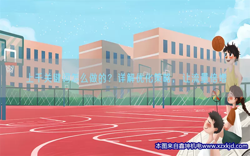 上千关键词怎么做的？详解优化策略，让流量倍增(pic1)
