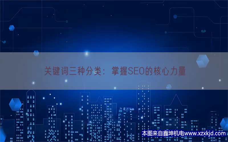 关键词三种分类：掌握SEO的核心力量(pic1)