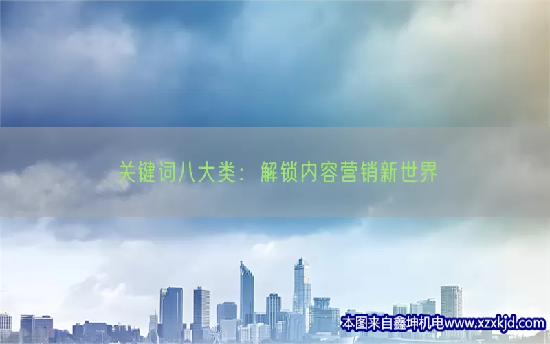 关键词八大类：解锁内容营销新世界(pic1)