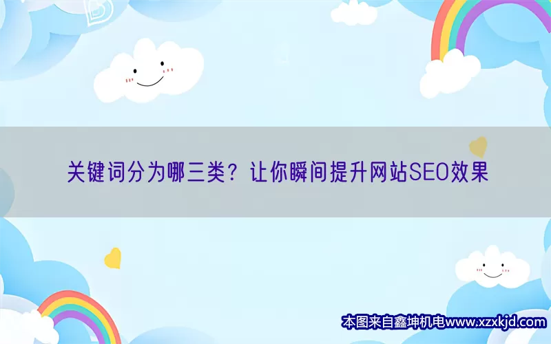 关键词分为哪三类？让你瞬间提升网站SEO效果(pic1)