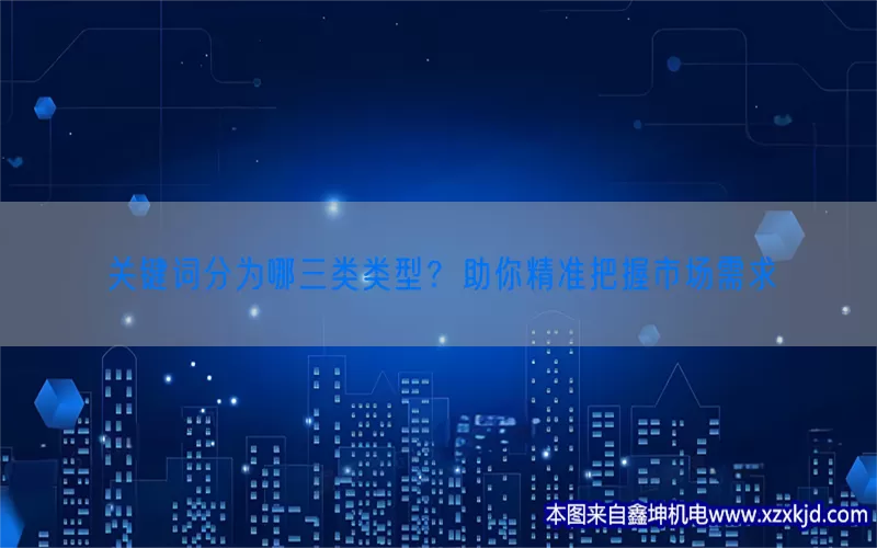关键词分为哪三类类型？助你精准把握市场需求(pic1)