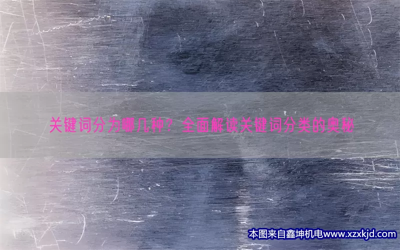 关键词分为哪几种？全面解读关键词分类的奥秘(pic1)