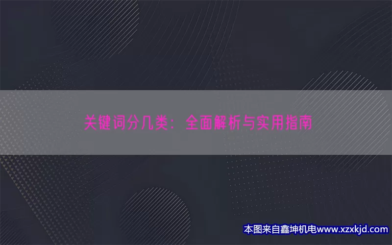 关键词分几类：全面解析与实用指南(pic1)