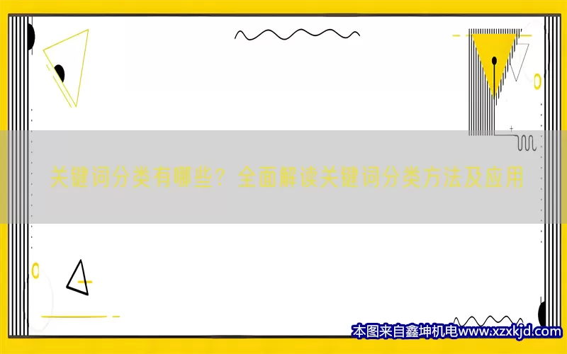 关键词分类有哪些？全面解读关键词分类方法及应用(pic1)