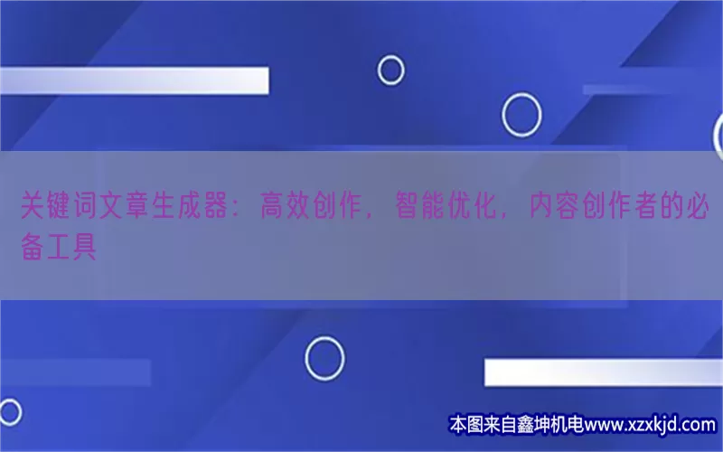 关键词文章生成器：高效创作，智能优化，内容创作者的必备工具(pic1)