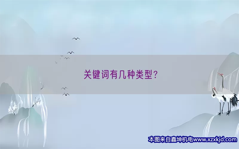 关键词有几种类型？(pic1)