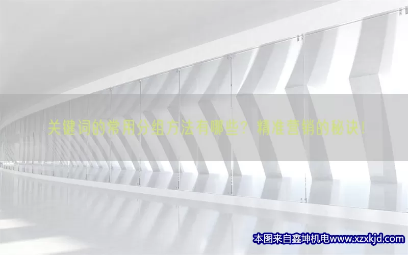 关键词的常用分组方法有哪些？精准营销的秘诀！(pic1)