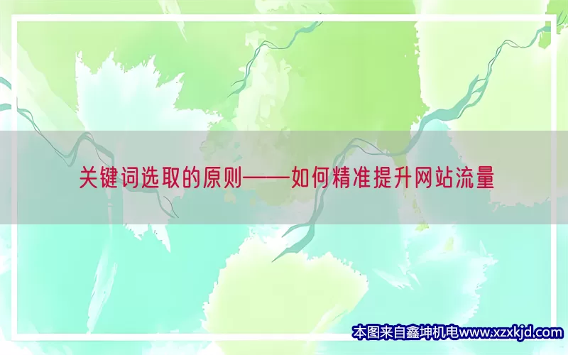 关键词选取的原则——如何精准提升网站流量(pic1)