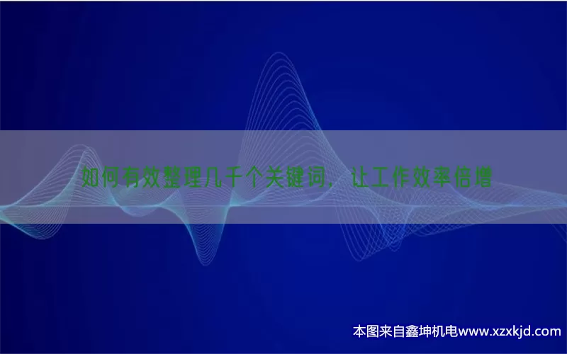 如何有效整理几千个关键词，让工作效率倍增(pic1)