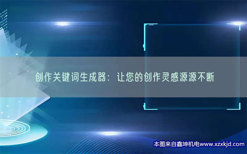 创作关键词生成器：让您的创作灵感源源不断(pic1)