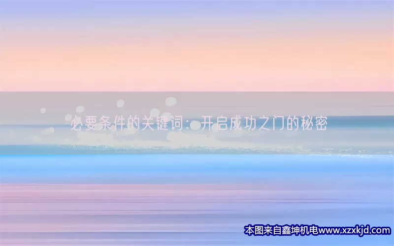 必要条件的关键词：开启成功之门的秘密(pic1)