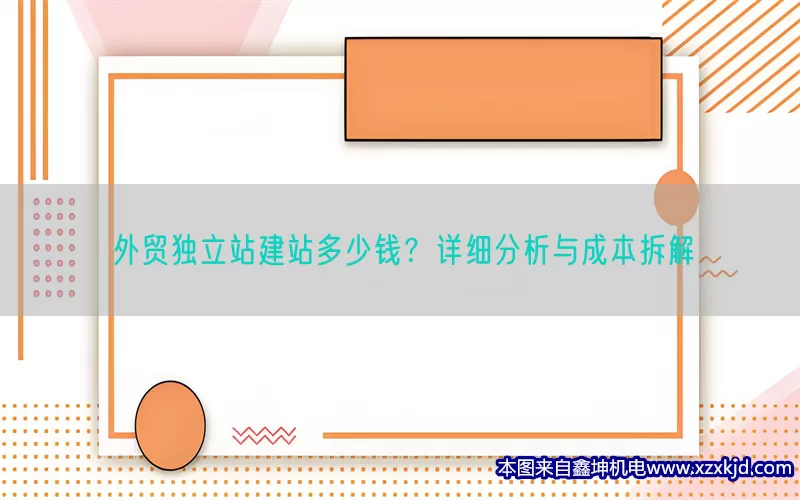 外贸独立站建站多少钱？详细分析与成本拆解(pic1)