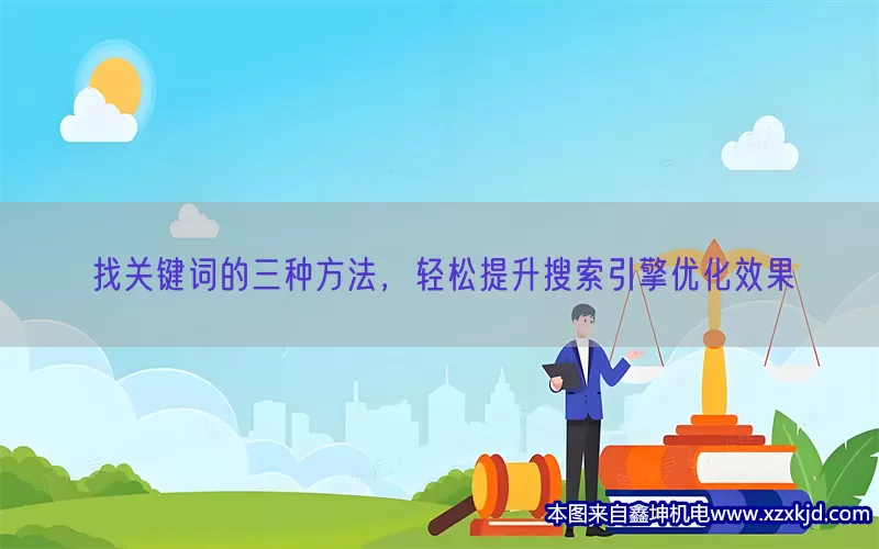找关键词的三种方法，轻松提升搜索引擎优化效果(pic1)