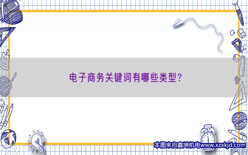 电子商务关键词有哪些类型？(pic1)