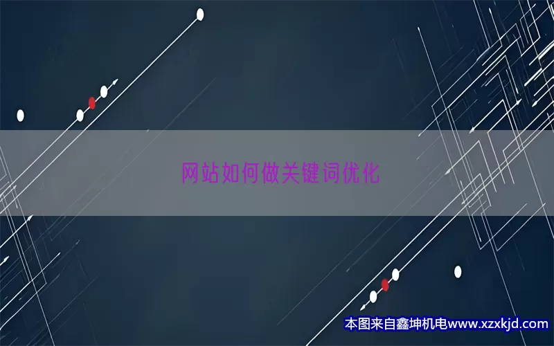 网站如何做关键词优化(pic1)