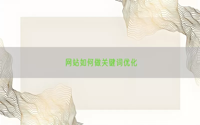 网站如何做关键词优化
