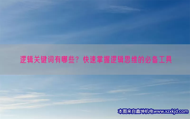 逻辑关键词有哪些？快速掌握逻辑思维的必备工具(pic1)