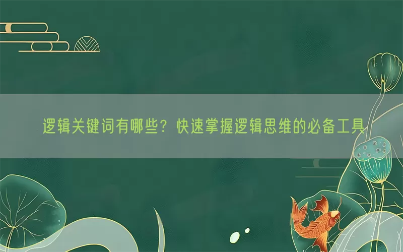 逻辑关键词有哪些？快速掌握逻辑思维的必备工具