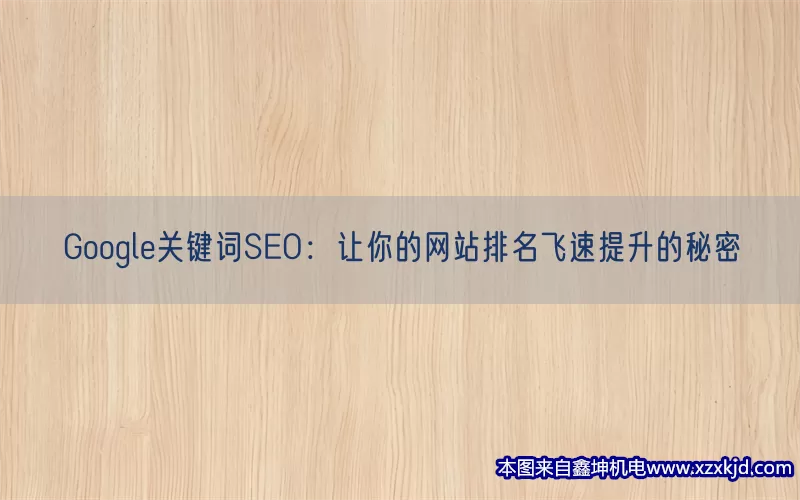 Google关键词SEO：让你的网站排名飞速提升的秘密(pic1)