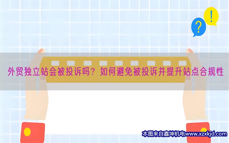 外贸独立站会被投诉吗？如何避免被投诉并提升站点合规性(pic1)