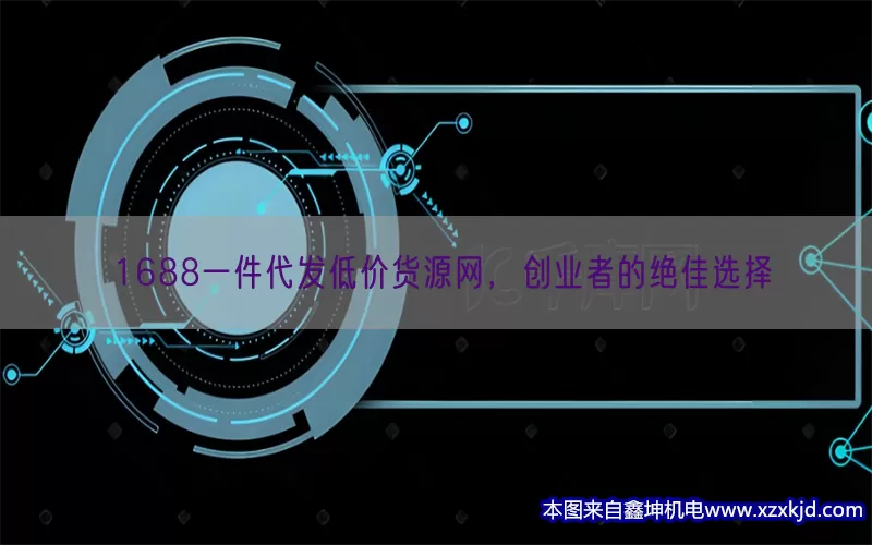 1688一件代发低价货源网，创业者的绝佳选择(pic1)