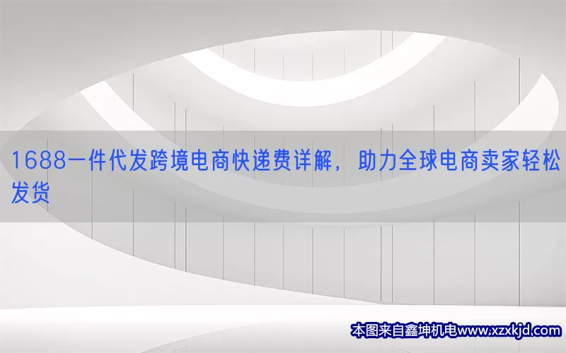1688一件代发跨境电商快递费详解，助力全球电商卖家轻松发货(pic1)