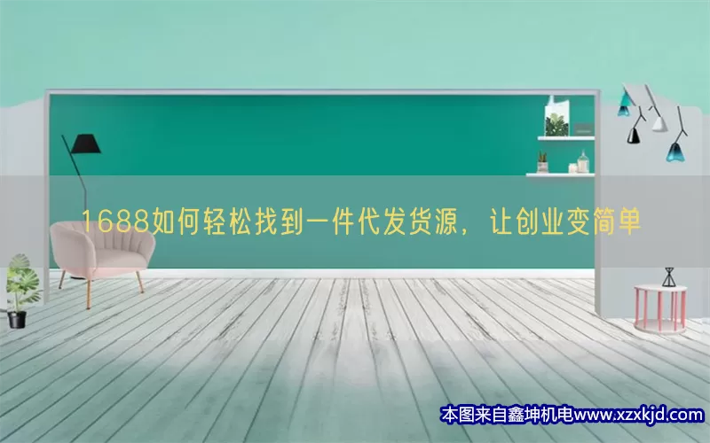1688如何轻松找到一件代发货源，让创业变简单(pic1)