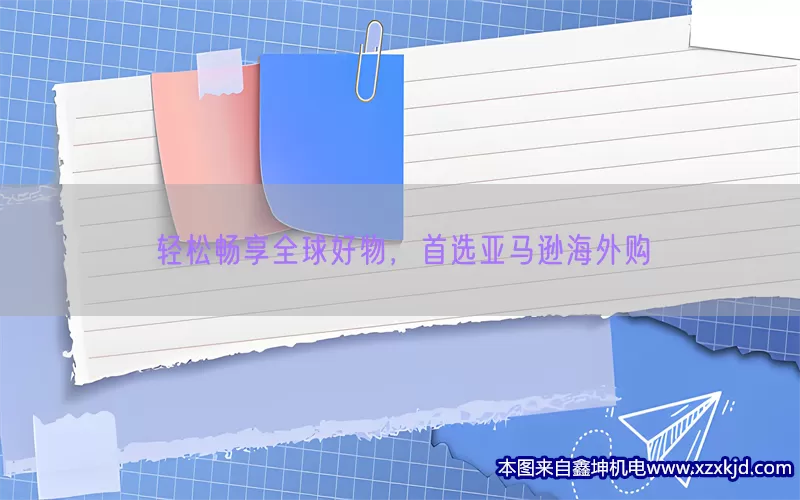 轻松畅享全球好物，首选亚马逊海外购(pic1)