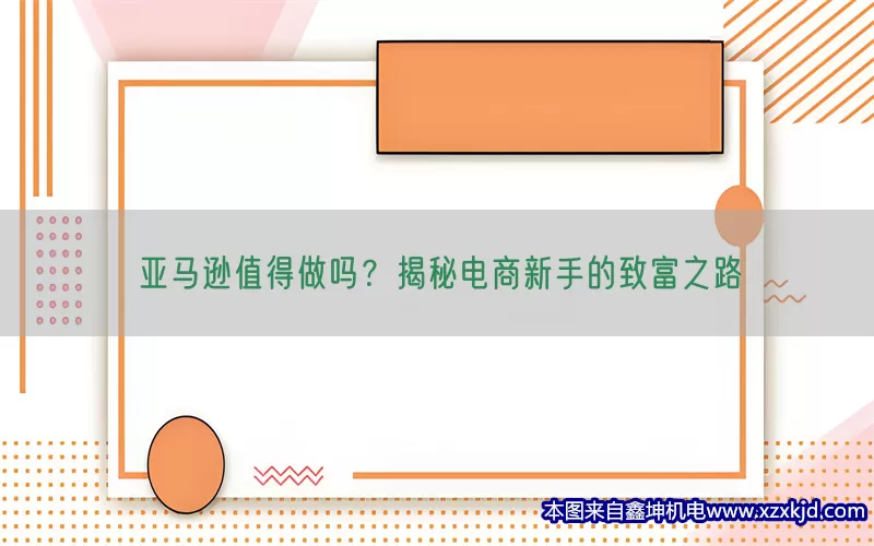亚马逊值得做吗？揭秘电商新手的致富之路(pic1)
