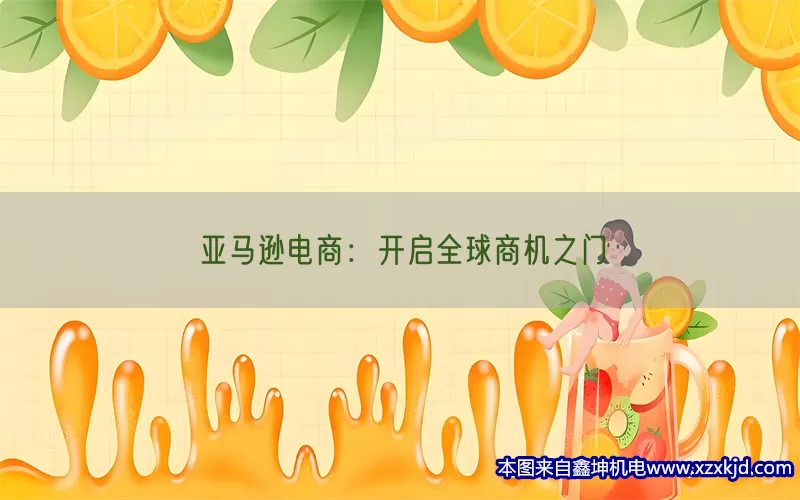 亚马逊电商：开启全球商机之门(pic1)