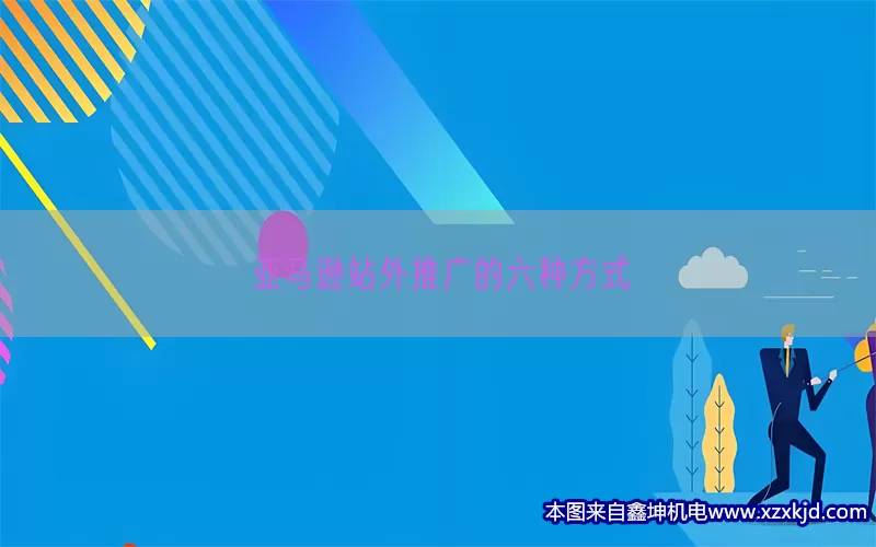 亚马逊站外推广的六种方式(pic1)
