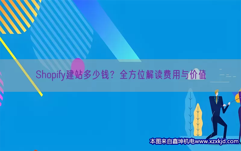 Shopify建站多少钱？全方位解读费用与价值(pic1)