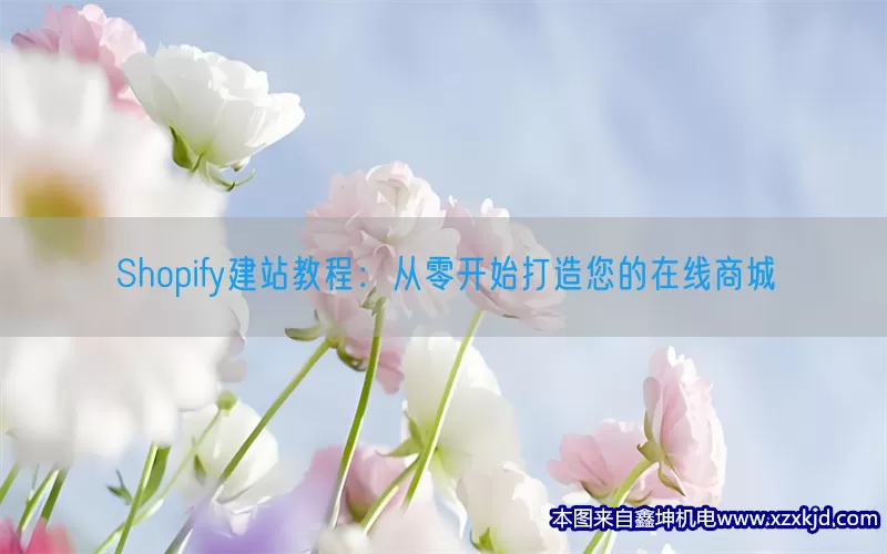 Shopify建站教程：从零开始打造您的在线商城(pic1)