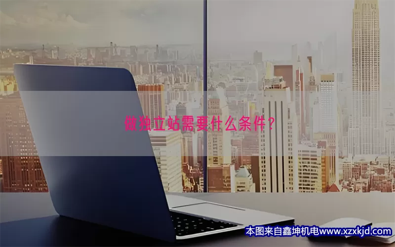 做独立站需要什么条件？(pic1)