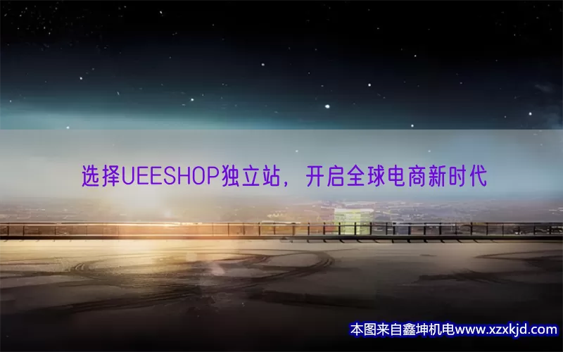 选择UEESHOP独立站，开启全球电商新时代(pic1)
