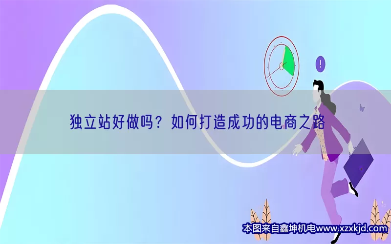 独立站好做吗？如何打造成功的电商之路(pic1)
