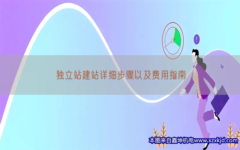 独立站建站详细步骤以及费用指南(pic1)