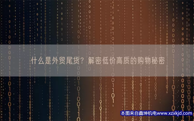 什么是外贸尾货？解密低价高质的购物秘密(pic1)