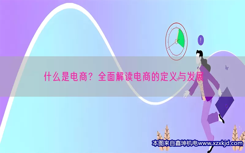 什么是电商？全面解读电商的定义与发展(pic1)