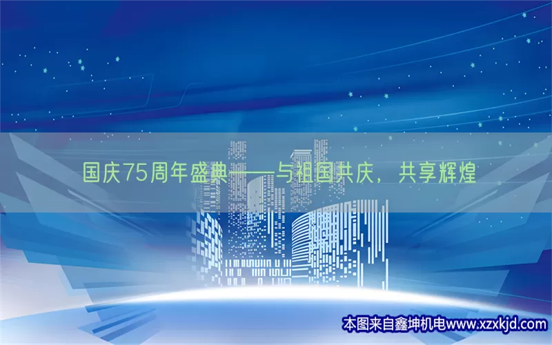 国庆75周年盛典——与祖国共庆，共享辉煌(pic1)