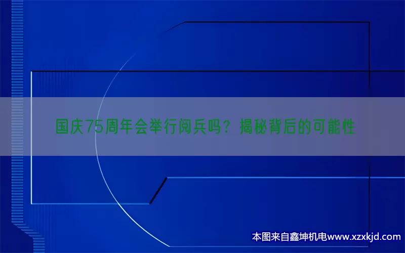 国庆75周年会举行阅兵吗？揭秘背后的可能性(pic1)