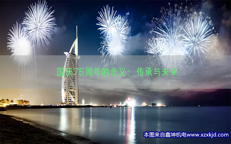 国庆75周年的含义：传承与未来(pic1)