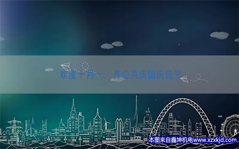 欢度十月一，齐心共庆国庆佳节(pic1)