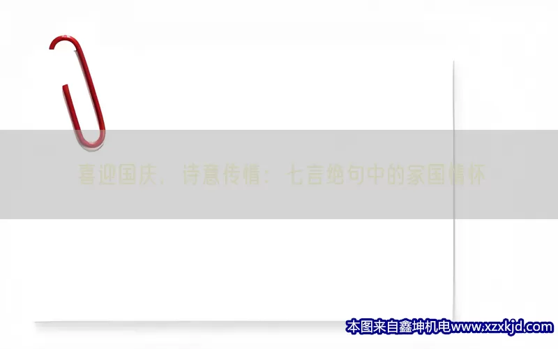 喜迎国庆，诗意传情：七言绝句中的家国情怀(pic1)