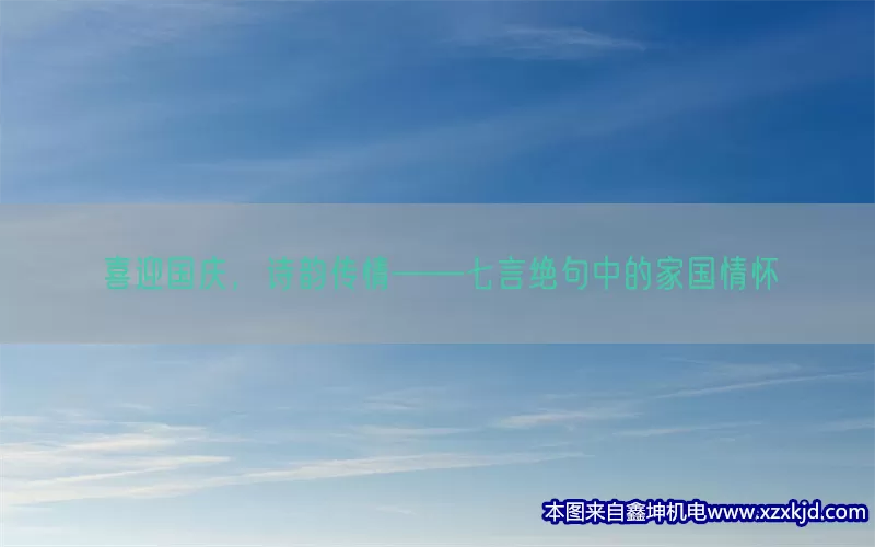 喜迎国庆，诗韵传情——七言绝句中的家国情怀(pic1)