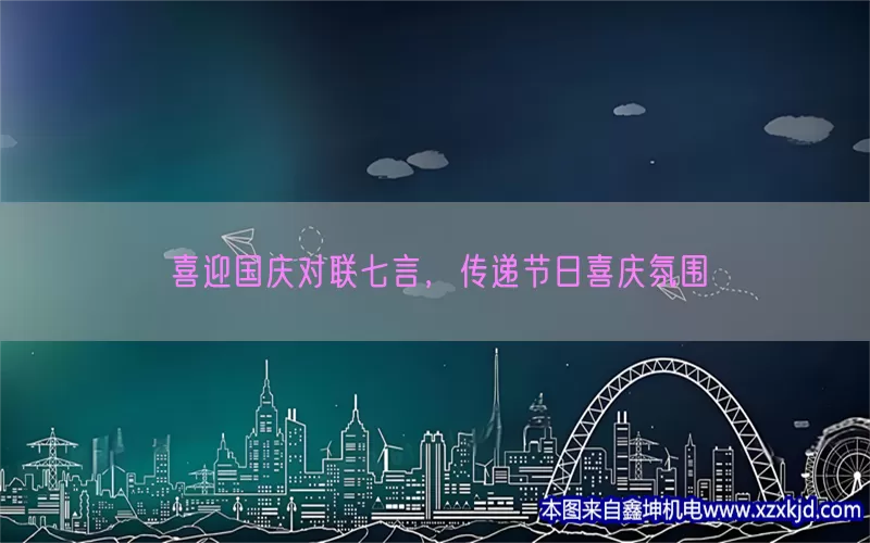 喜迎国庆对联七言，传递节日喜庆氛围(pic1)