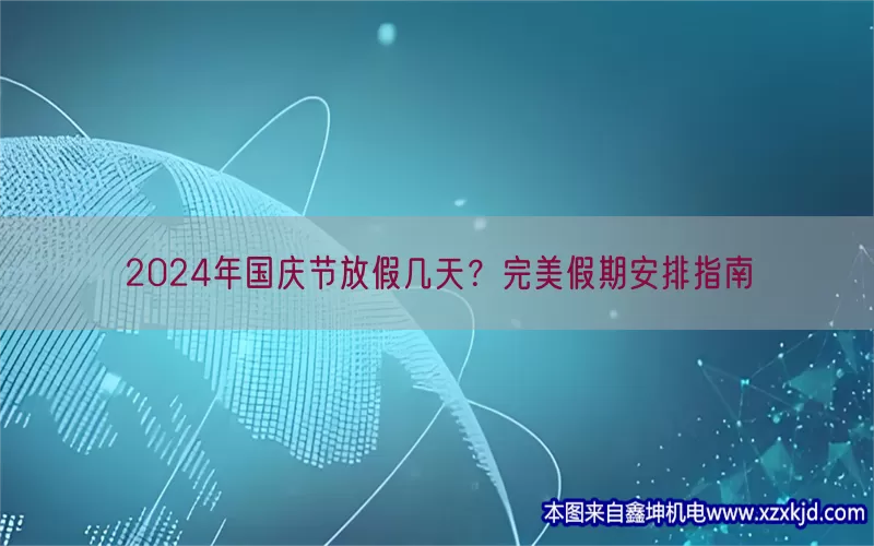 2024年国庆节放假几天？完美假期安排指南(pic1)