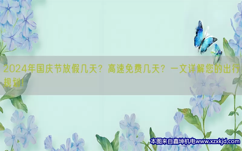 2024年国庆节放假几天？高速免费几天？一文详解您的出行规划！(pic1)