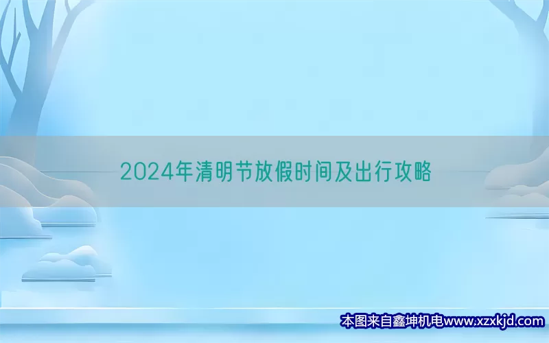 2024年清明节放假时间及出行攻略(pic1)