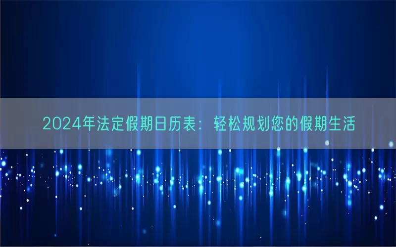 2024年法定假期日历表：轻松规划您的假期生活